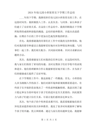 2024年幼儿园小班保育员下学期工作总结 
