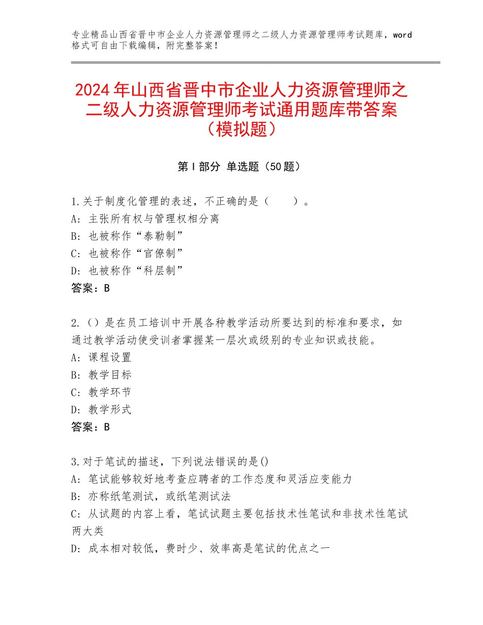 2024年山西省晋中市企业人力资源管理师之二级人力资源管理师考试通用题库带答案（模拟题）_第1页