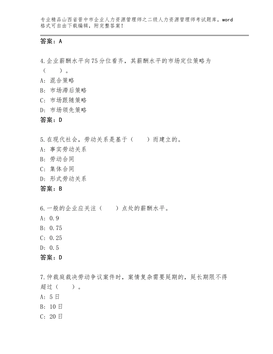 2024年山西省晋中市企业人力资源管理师之二级人力资源管理师考试通用题库带答案（模拟题）_第2页