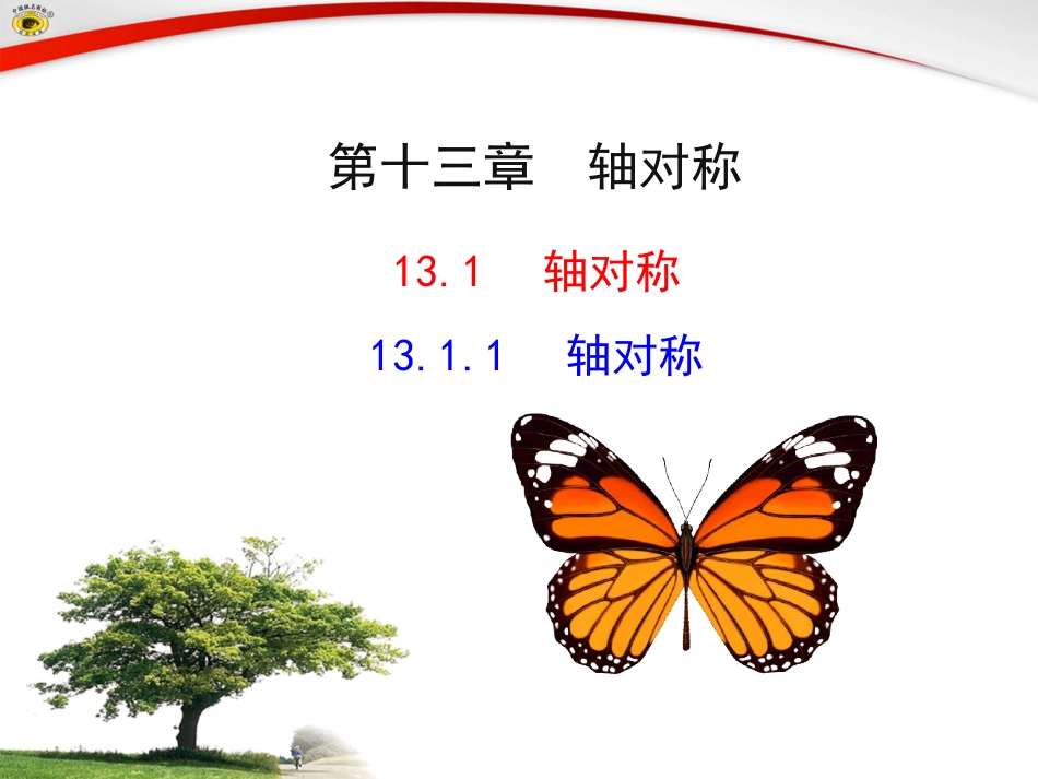 轴对称 (2)_第1页