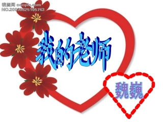 第十一版块第三课时《我的老师》