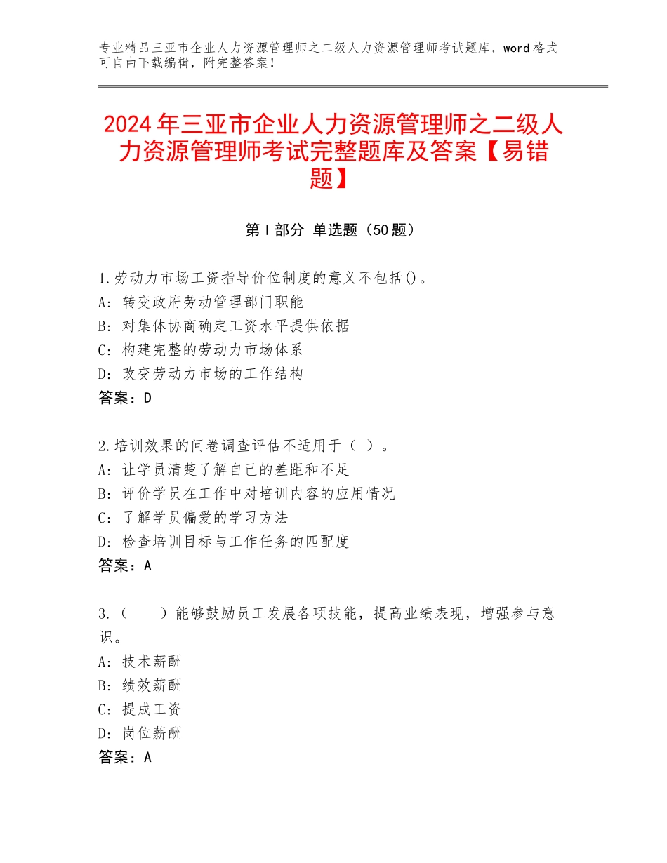 2024年三亚市企业人力资源管理师之二级人力资源管理师考试完整题库及答案【易错题】_第1页