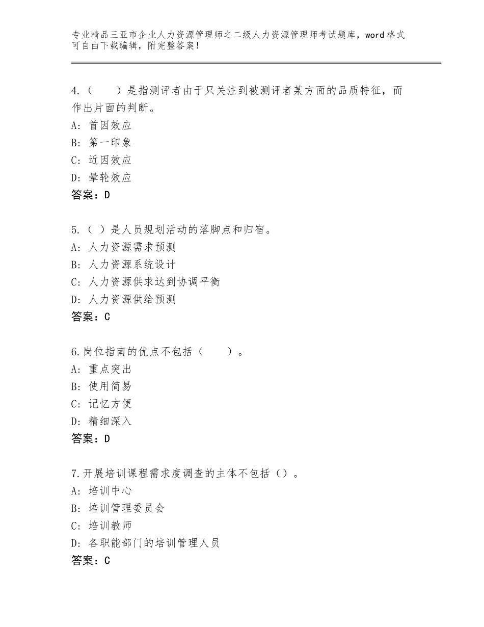 2024年三亚市企业人力资源管理师之二级人力资源管理师考试完整题库及答案【易错题】_第2页