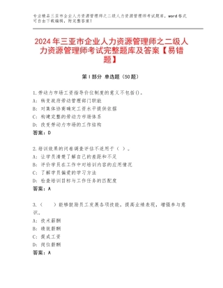 2024年三亚市企业人力资源管理师之二级人力资源管理师考试完整题库及答案【易错题】