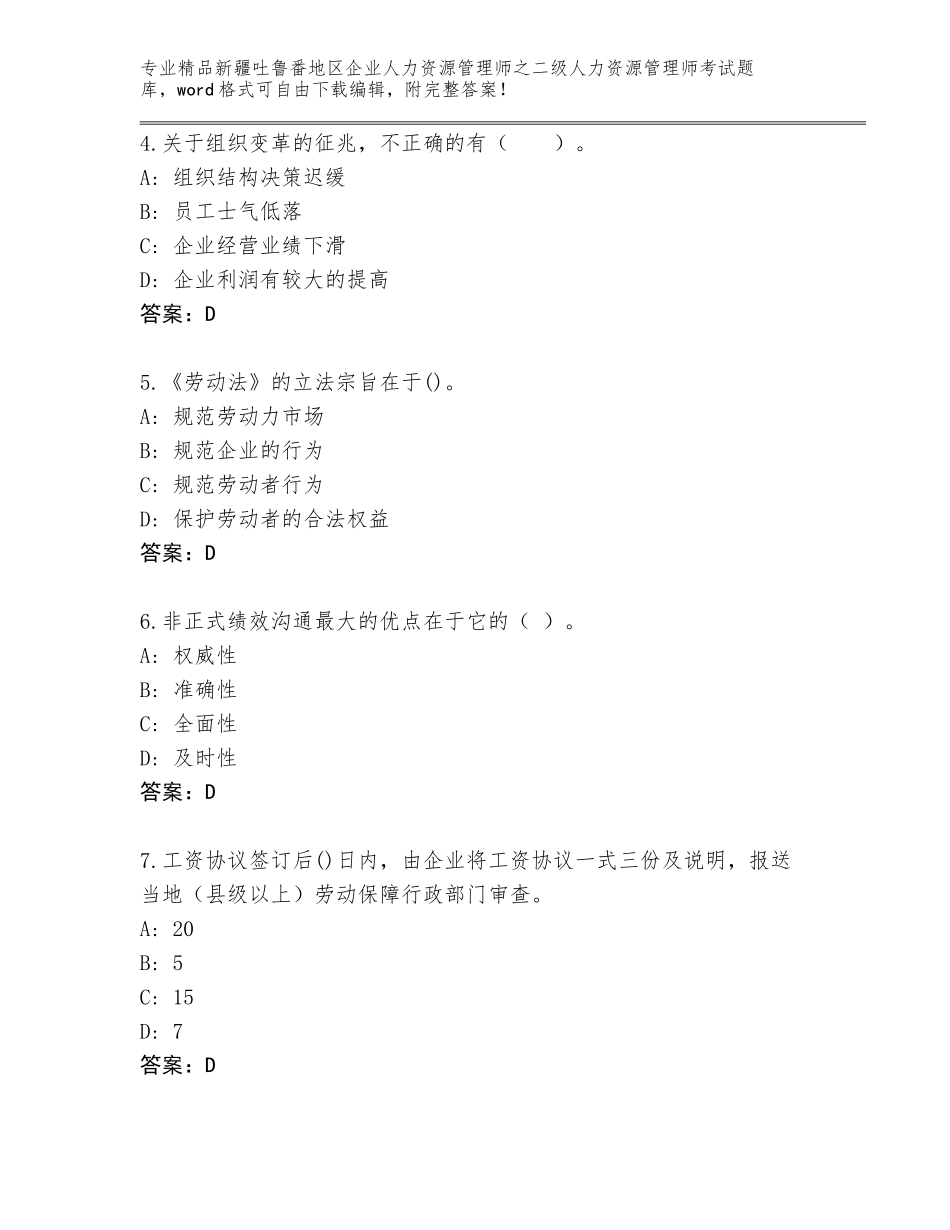 2024年新疆吐鲁番地区企业人力资源管理师之二级人力资源管理师考试题库大全及答案【精选题】_第2页