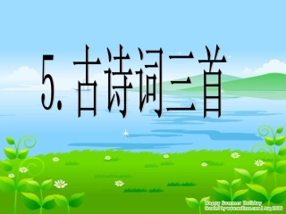 5古诗词三首 (4)