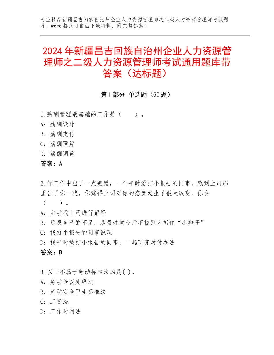 2024年新疆昌吉回族自治州企业人力资源管理师之二级人力资源管理师考试通用题库带答案（达标题）_第1页