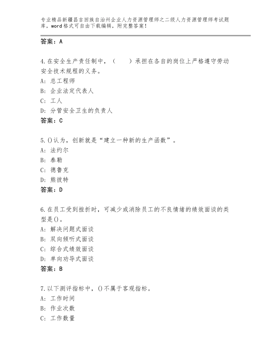 2024年新疆昌吉回族自治州企业人力资源管理师之二级人力资源管理师考试通用题库带答案（达标题）_第2页
