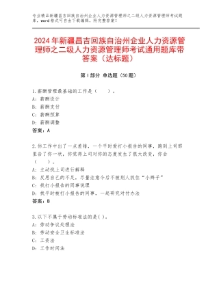 2024年新疆昌吉回族自治州企业人力资源管理师之二级人力资源管理师考试通用题库带答案（达标题）