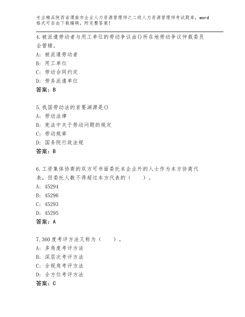 2024年陕西省渭南市企业人力资源管理师之二级人力资源管理师考试通关秘籍题库带答案（达标题）_第2页