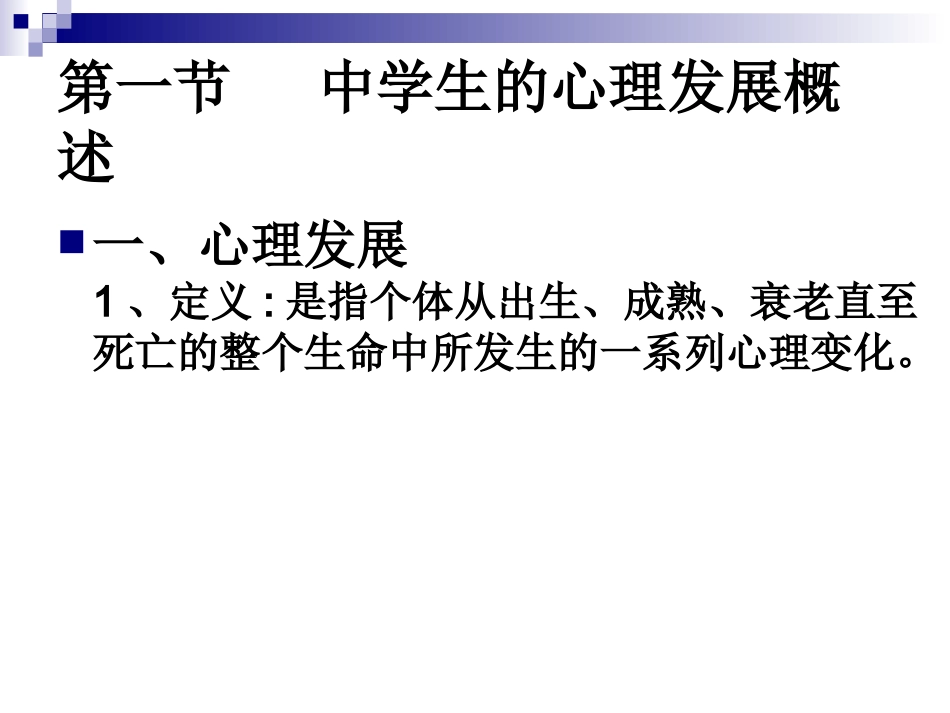 第二章1_中学生心理发展与教育_第3页