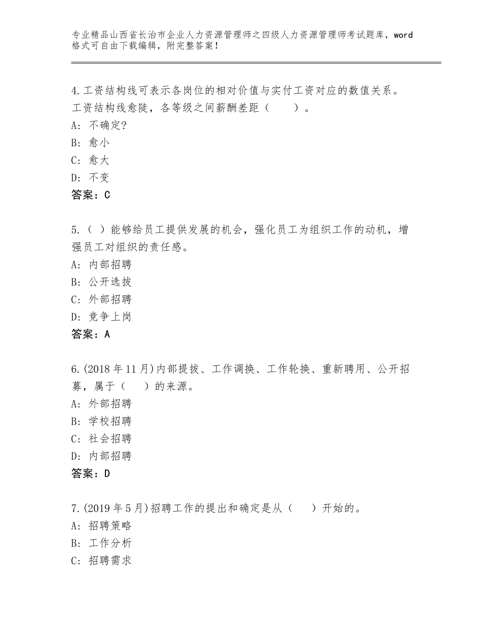 2024年山西省长治市企业人力资源管理师之四级人力资源管理师考试精品题库附答案（黄金题型）_第2页