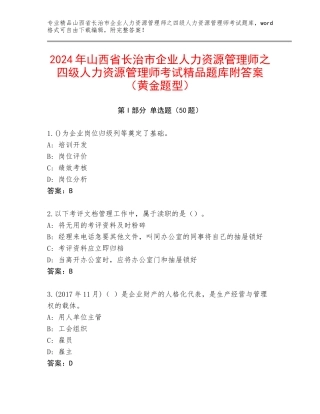2024年山西省长治市企业人力资源管理师之四级人力资源管理师考试精品题库附答案（黄金题型）