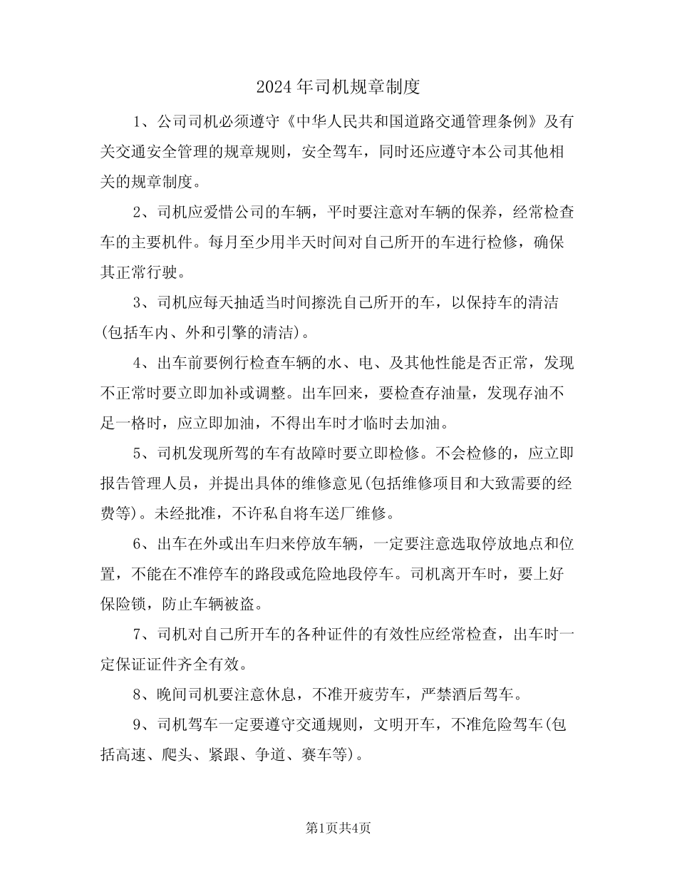 2024年司机规章制度(二篇) _第1页