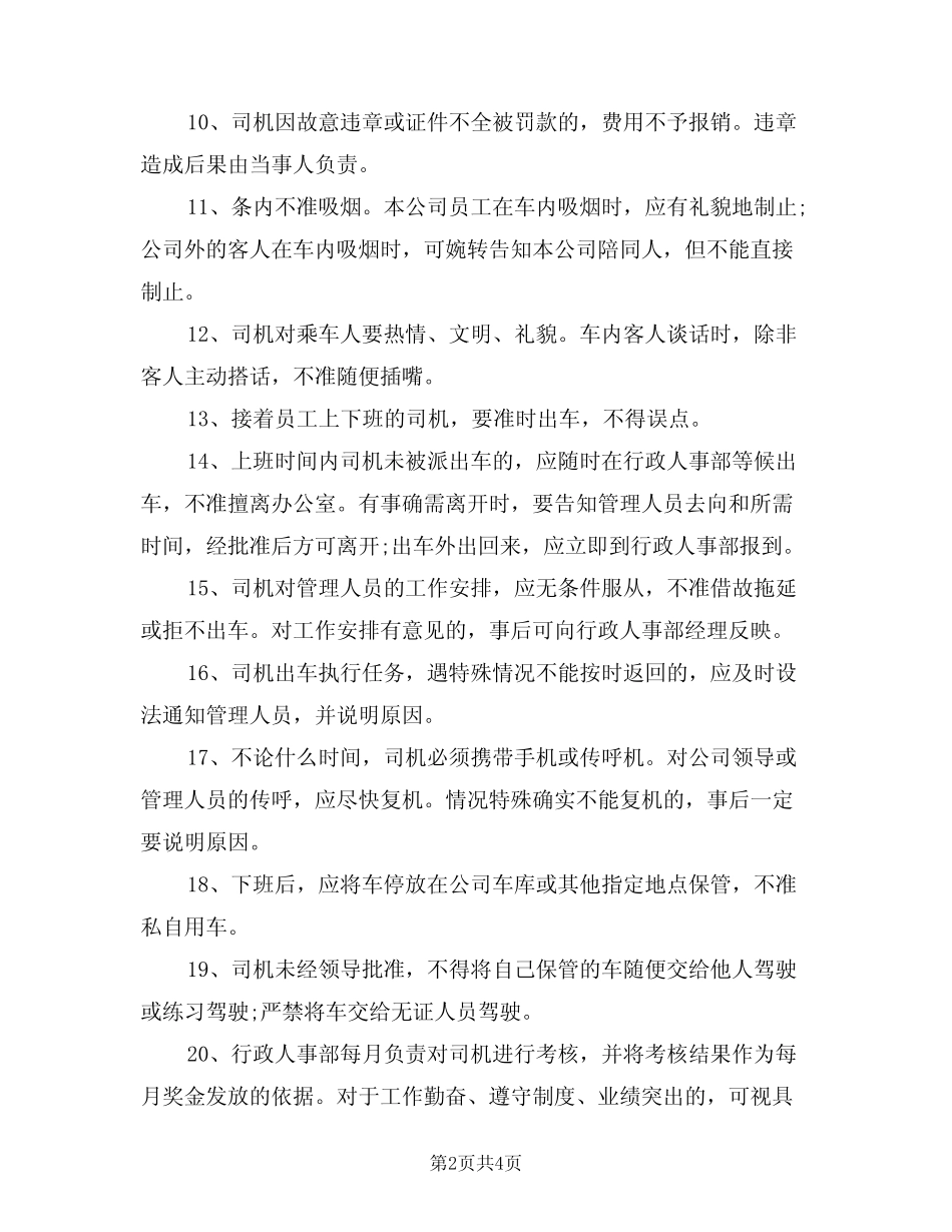 2024年司机规章制度(二篇) _第2页