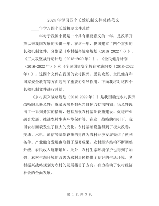 2024年学习四个长效机制文件总结范文