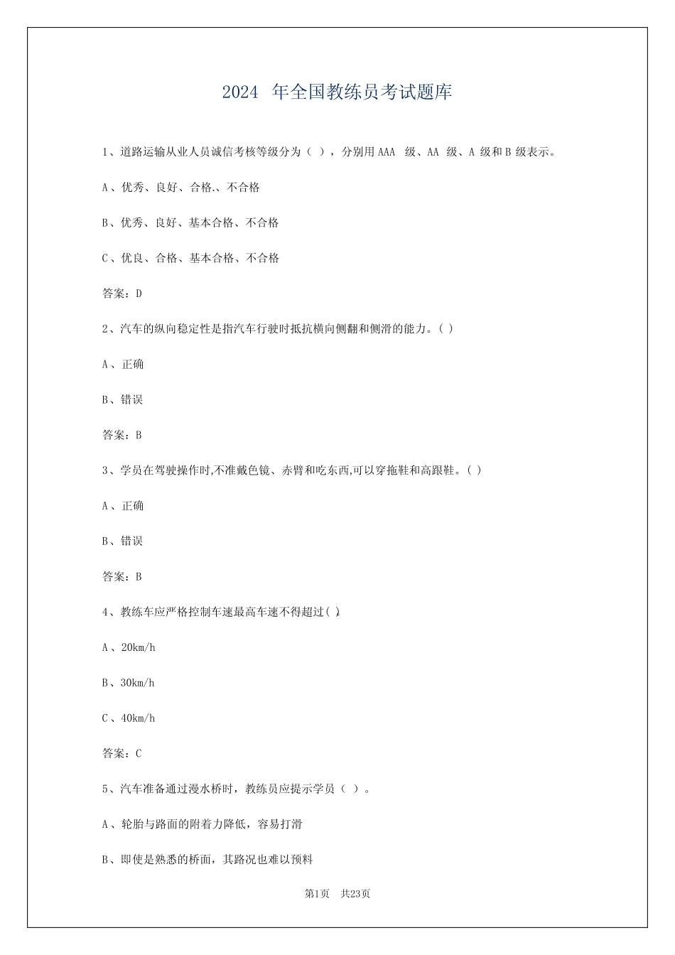 2024年全国教练员考试题库 _第1页
