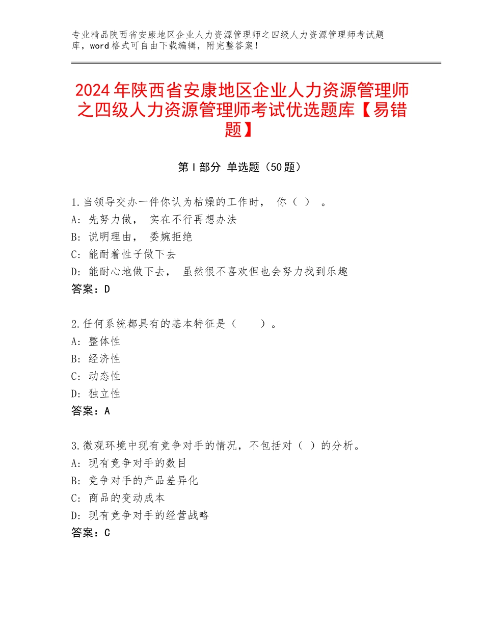 2024年陕西省安康地区企业人力资源管理师之四级人力资源管理师考试优选题库【易错题】_第1页
