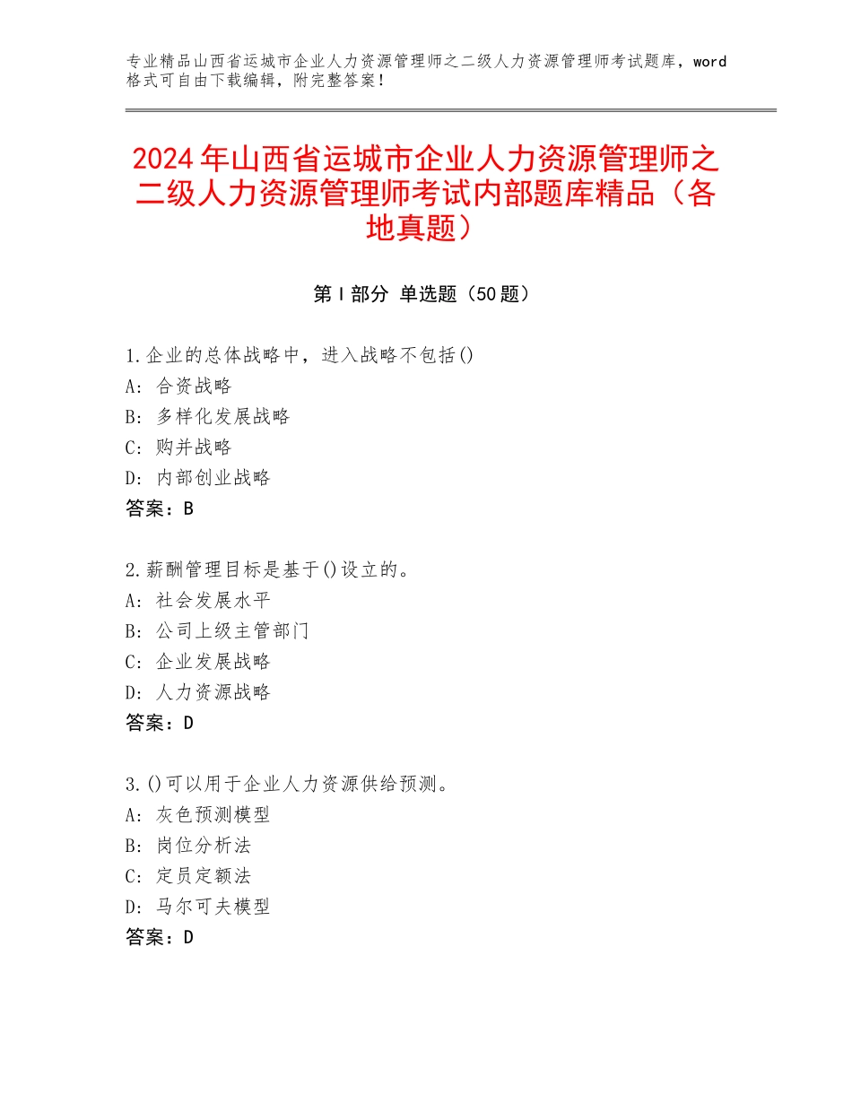 2024年山西省运城市企业人力资源管理师之二级人力资源管理师考试内部题库精品（各地真题）_第1页