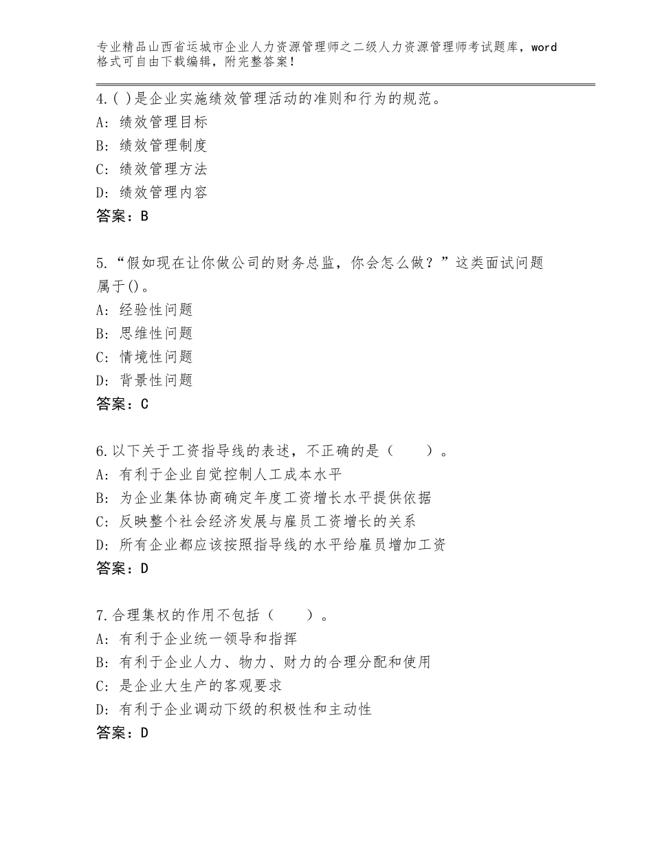 2024年山西省运城市企业人力资源管理师之二级人力资源管理师考试内部题库精品（各地真题）_第2页
