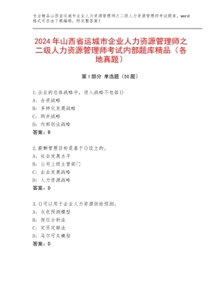 2024年山西省运城市企业人力资源管理师之二级人力资源管理师考试内部题库精品（各地真题）