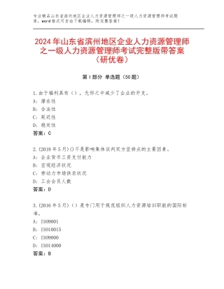2024年山东省滨州地区企业人力资源管理师之一级人力资源管理师考试完整版带答案（研优卷）