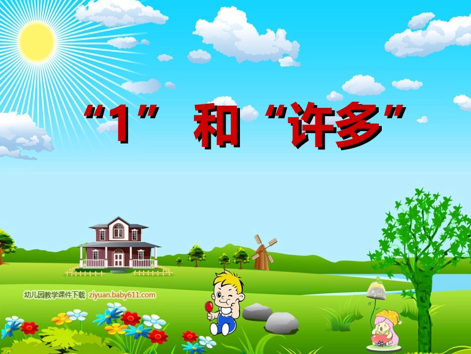 1和许多课件_第1页