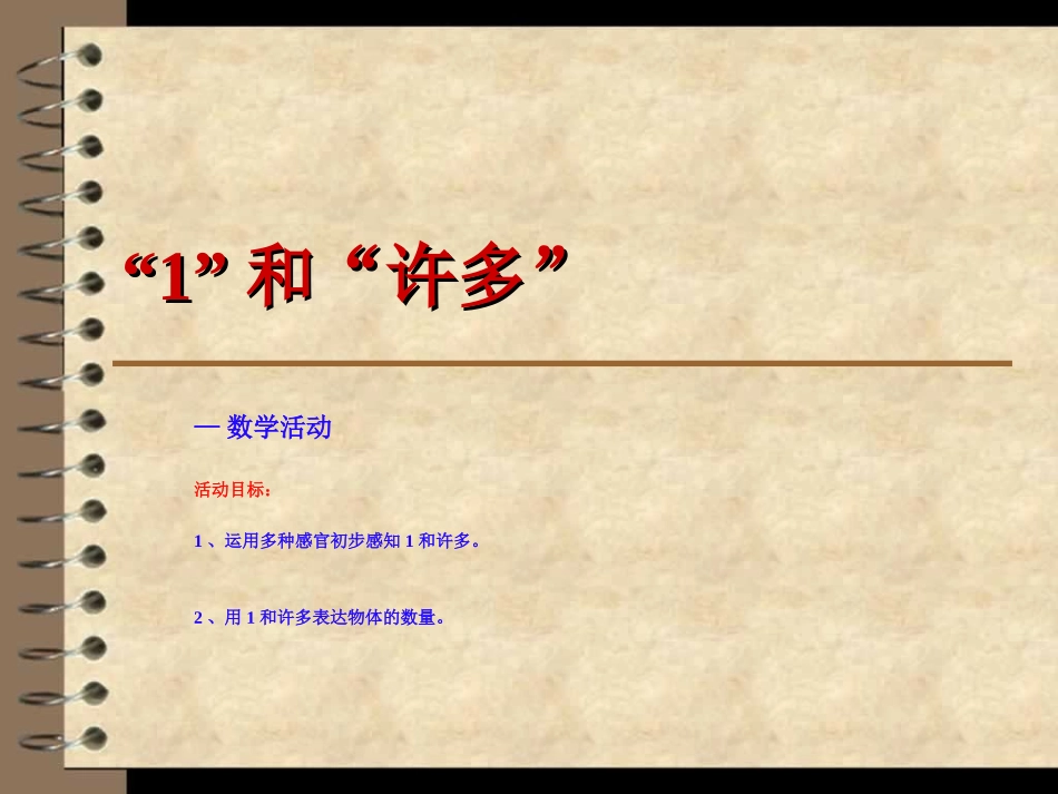 1和许多课件_第2页