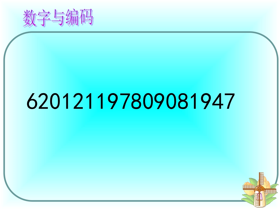 数字与编码课件_第1页