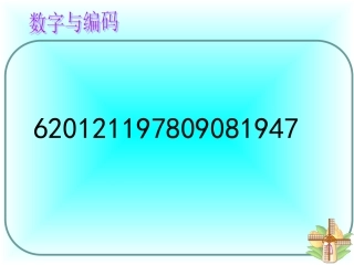 数字与编码课件