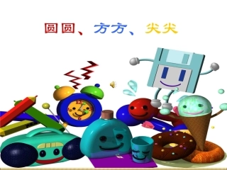 圆圆方方尖尖