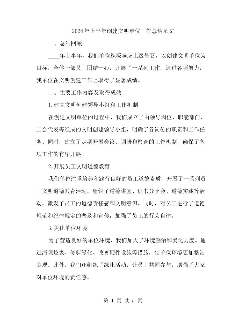 2024年上半年创建文明单位工作总结范文(2篇)_第1页