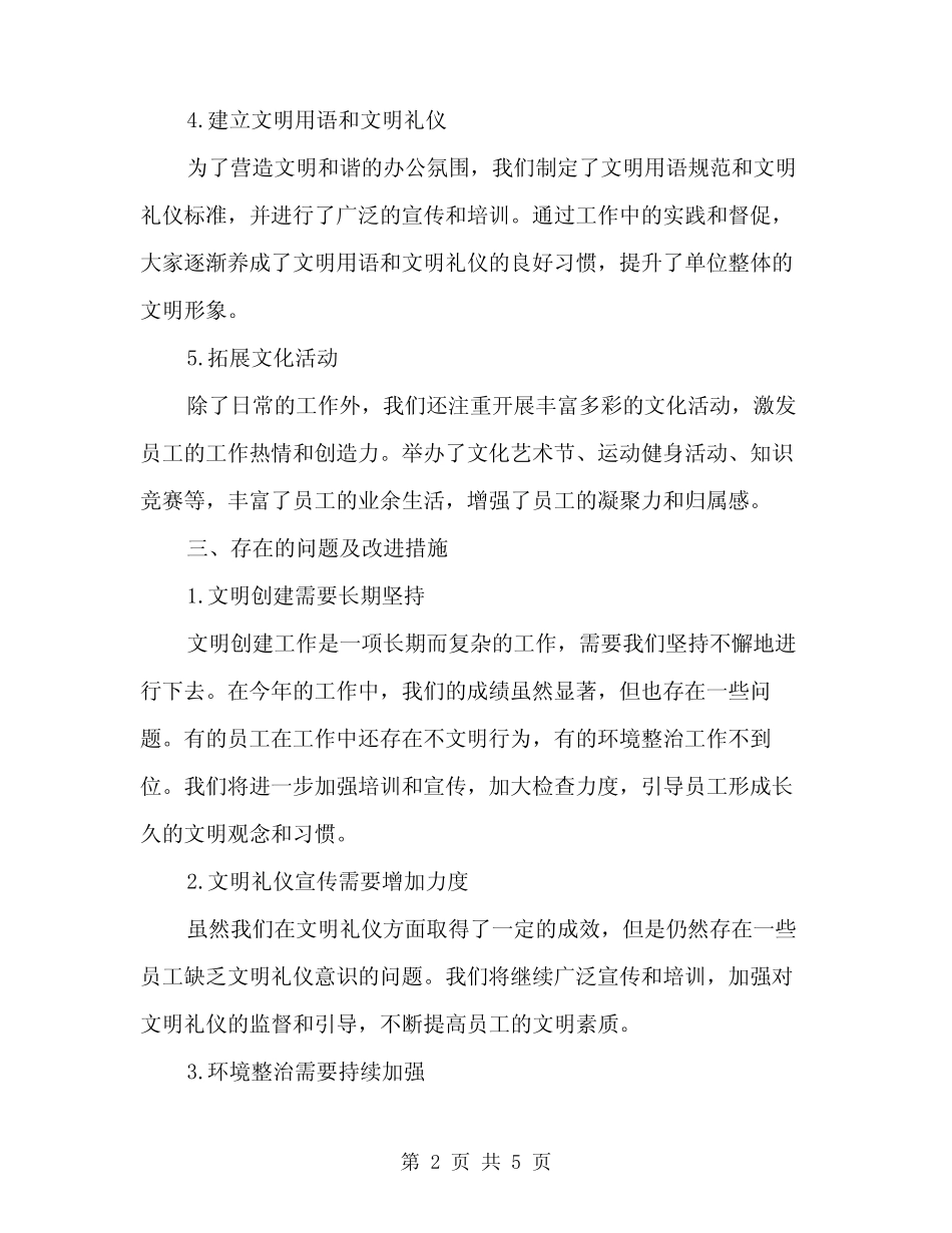2024年上半年创建文明单位工作总结范文(2篇)_第2页