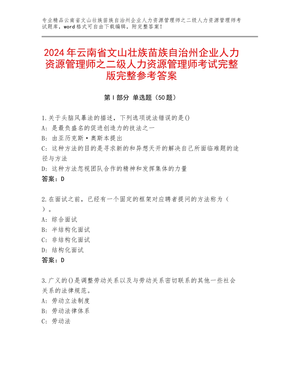 2024年云南省文山壮族苗族自治州企业人力资源管理师之二级人力资源管理师考试完整版完整参考答案_第1页
