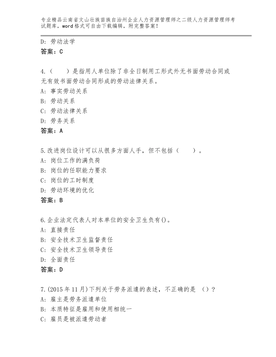 2024年云南省文山壮族苗族自治州企业人力资源管理师之二级人力资源管理师考试完整版完整参考答案_第2页