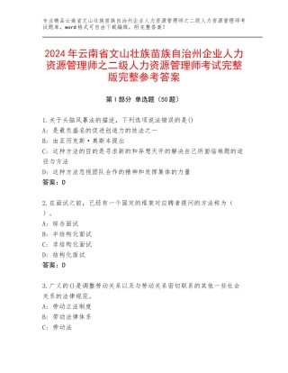 2024年云南省文山壮族苗族自治州企业人力资源管理师之二级人力资源管理师考试完整版完整参考答案