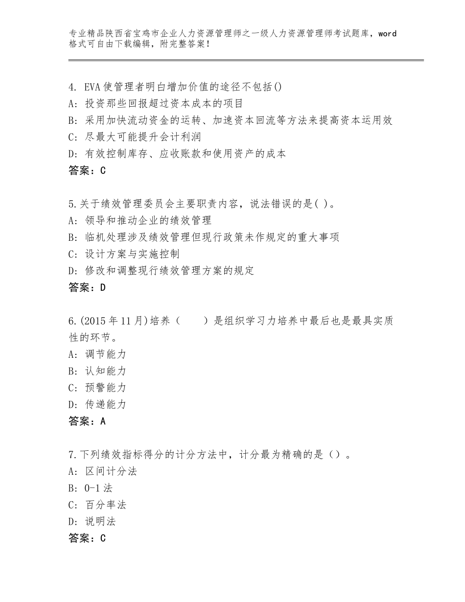 2024年陕西省宝鸡市企业人力资源管理师之一级人力资源管理师考试题库大全及1套参考答案_第2页