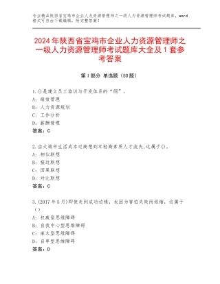 2024年陕西省宝鸡市企业人力资源管理师之一级人力资源管理师考试题库大全及1套参考答案
