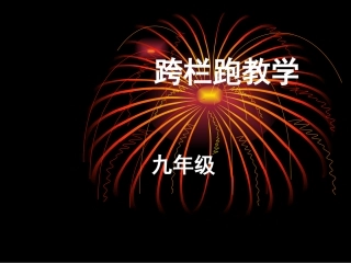 跨栏跑教学计