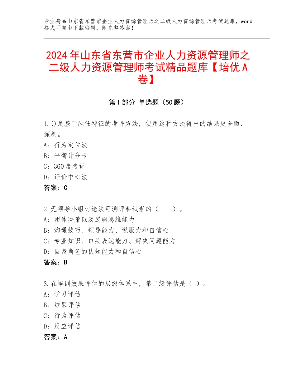 2024年山东省东营市企业人力资源管理师之二级人力资源管理师考试精品题库【培优A卷】_第1页