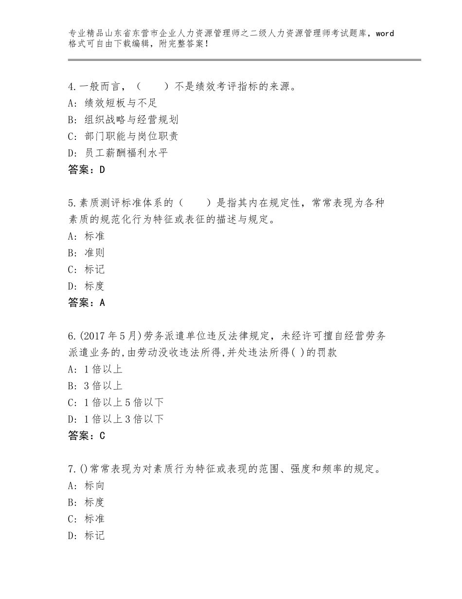 2024年山东省东营市企业人力资源管理师之二级人力资源管理师考试精品题库【培优A卷】_第2页
