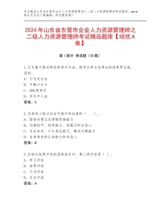 2024年山东省东营市企业人力资源管理师之二级人力资源管理师考试精品题库【培优A卷】