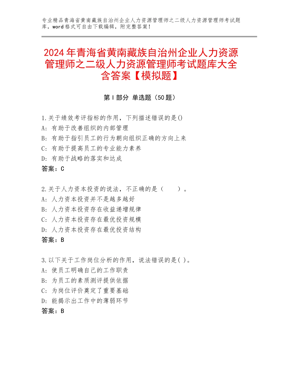 2024年青海省黄南藏族自治州企业人力资源管理师之二级人力资源管理师考试题库大全含答案【模拟题】_第1页