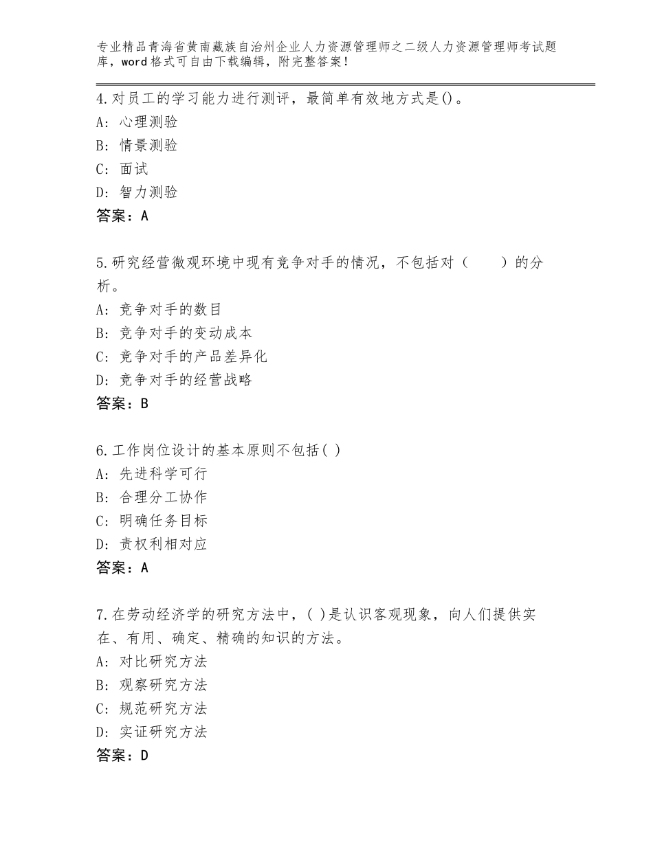 2024年青海省黄南藏族自治州企业人力资源管理师之二级人力资源管理师考试题库大全含答案【模拟题】_第2页