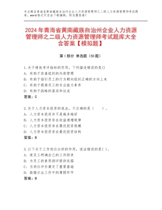 2024年青海省黄南藏族自治州企业人力资源管理师之二级人力资源管理师考试题库大全含答案【模拟题】