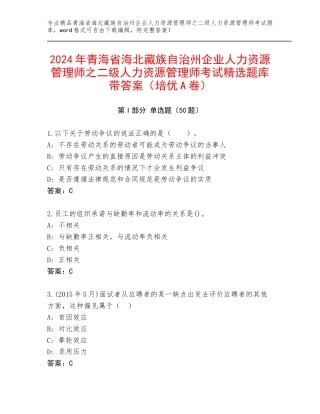 2024年青海省海北藏族自治州企业人力资源管理师之二级人力资源管理师考试精选题库带答案（培优A卷）
