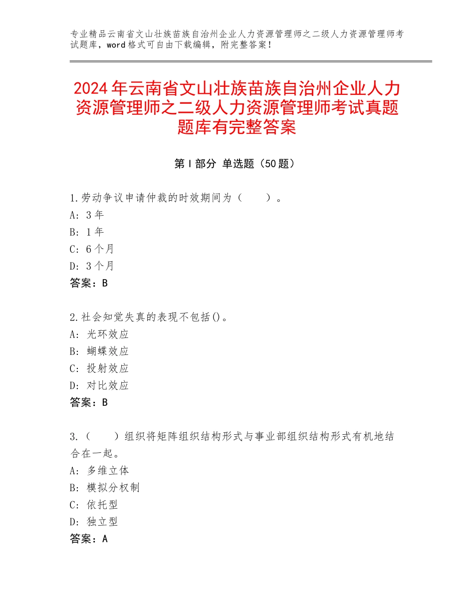 2024年云南省文山壮族苗族自治州企业人力资源管理师之二级人力资源管理师考试真题题库有完整答案_第1页