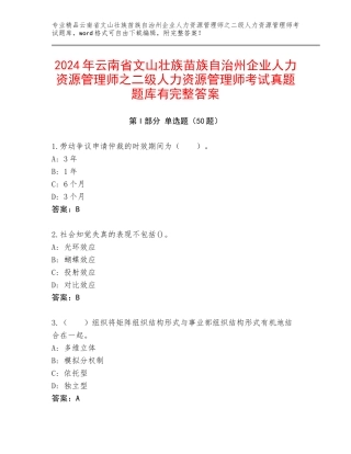 2024年云南省文山壮族苗族自治州企业人力资源管理师之二级人力资源管理师考试真题题库有完整答案