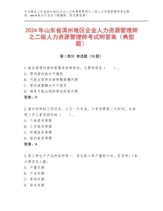 2024年山东省滨州地区企业人力资源管理师之二级人力资源管理师考试附答案（典型题）
