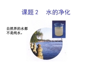 课题2水的净化